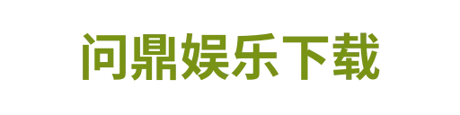 问鼎娱乐下载